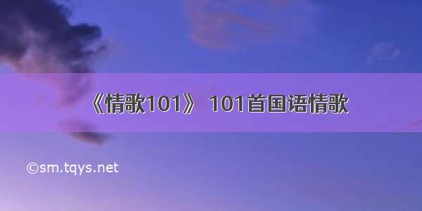 《情歌101》 101首国语情歌