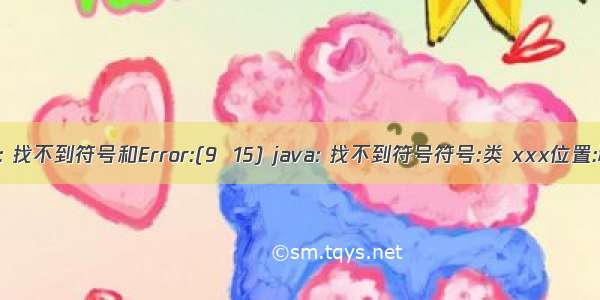 Error:(8 16) java: 找不到符号和Error:(9  15) java: 找不到符号符号:类 xxx位置:程序包 xxx.xxx