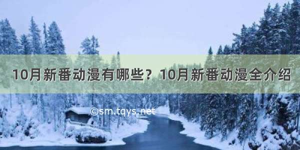 10月新番动漫有哪些？10月新番动漫全介绍