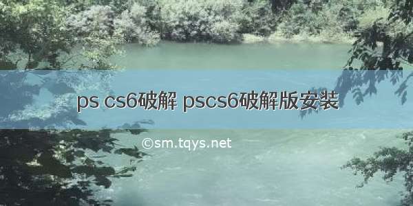 ps cs6破解 pscs6破解版安装