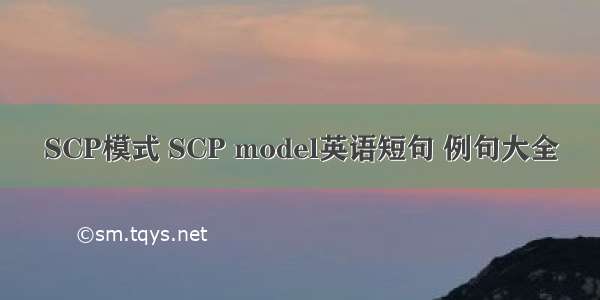 SCP模式 SCP model英语短句 例句大全