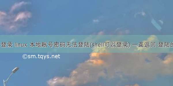 oracle shell 登录 linux 本地账号密码无法登陆(shell可以登录) 一直返回 登陆的login界面...
