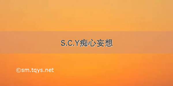 S.C.Y痴心妄想