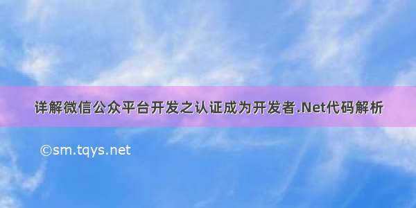 详解微信公众平台开发之认证成为开发者.Net代码解析