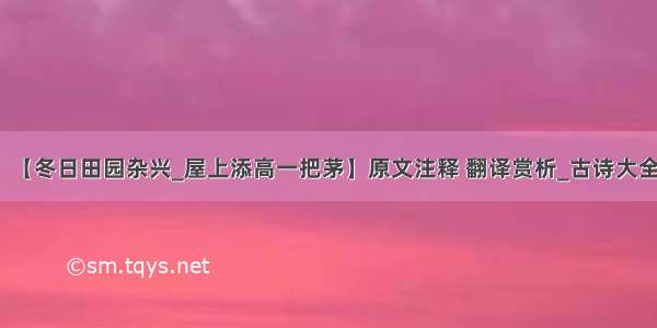 【冬日田园杂兴_屋上添高一把茅】原文注释 翻译赏析_古诗大全