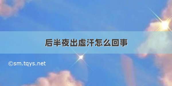 后半夜出虚汗怎么回事