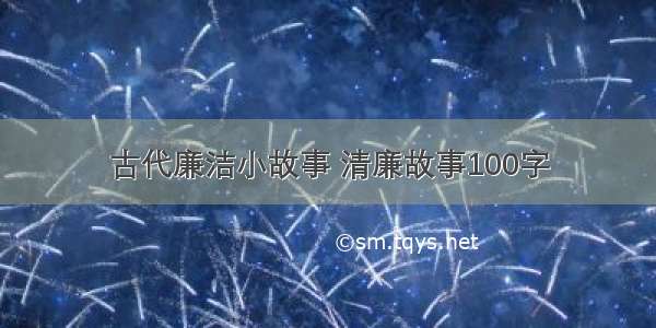 古代廉洁小故事 清廉故事100字