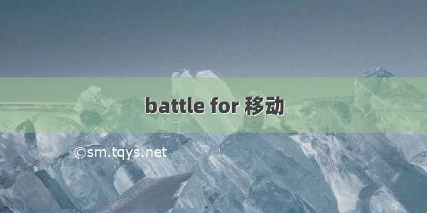 battle for 移动