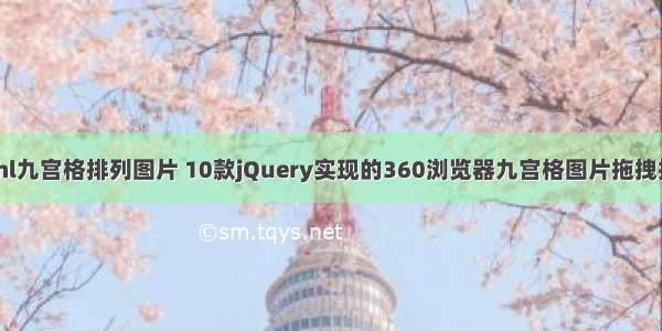 html九宫格排列图片 10款jQuery实现的360浏览器九宫格图片拖拽排序