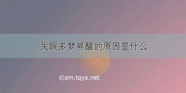 失眠多梦易醒的原因是什么