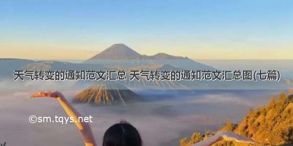 天气转变的通知范文汇总 天气转变的通知范文汇总图(七篇)