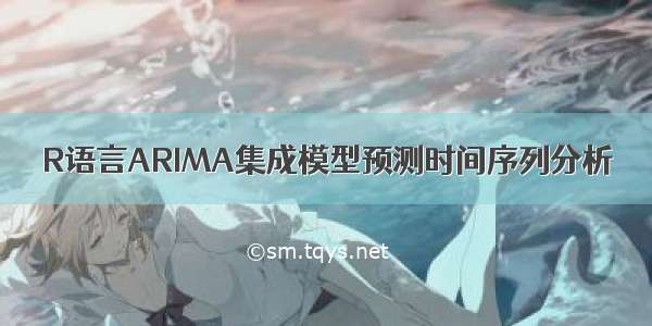 R语言ARIMA集成模型预测时间序列分析