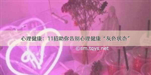 心理健康：11招助你告别心理健康“灰色状态”