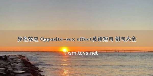 异性效应 Opposite-sex effect英语短句 例句大全