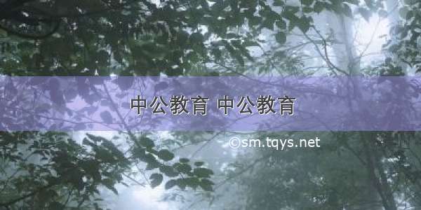 中公教育 中公教育