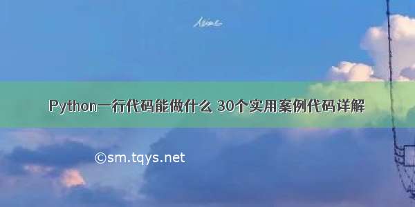 Python一行代码能做什么 30个实用案例代码详解