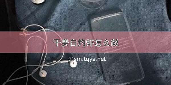 干姜白灼虾怎么做