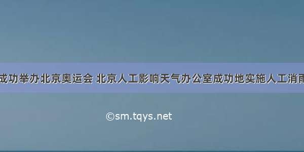 单选题为了成功举办北京奥运会 北京人工影响天气办公室成功地实施人工消雨作业。这说