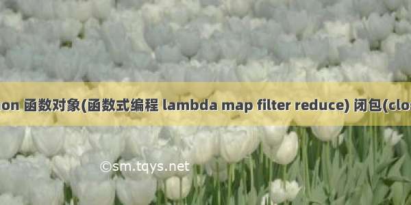 python 函数对象(函数式编程 lambda map filter reduce) 闭包(closure)