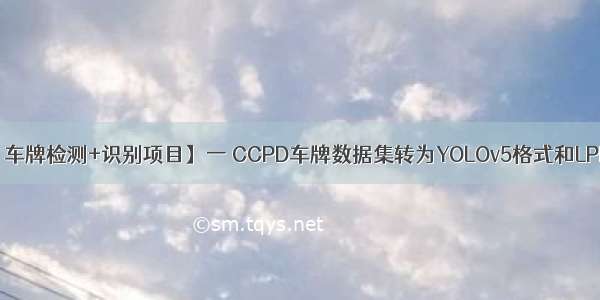 【项目三 车牌检测+识别项目】一 CCPD车牌数据集转为YOLOv5格式和LPRNet格式