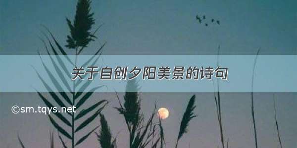 关于自创夕阳美景的诗句