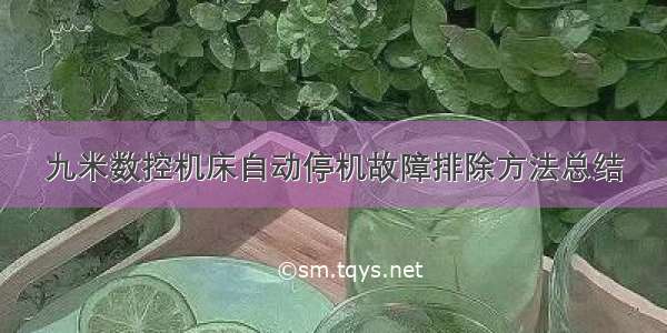 九米数控机床自动停机故障排除方法总结