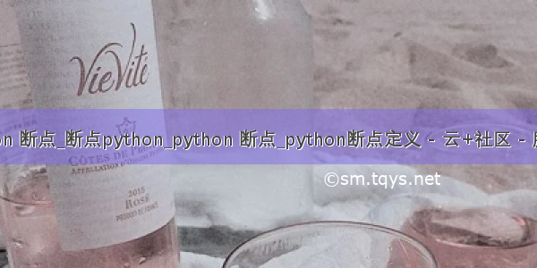 python 断点_断点python_python 断点_python断点定义 - 云+社区 - 腾讯云