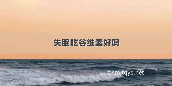 失眠吃谷维素好吗