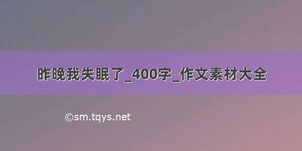 昨晚我失眠了_400字_作文素材大全