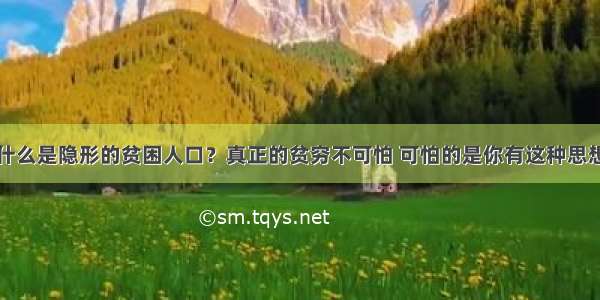 什么是隐形的贫困人口？真正的贫穷不可怕 可怕的是你有这种思想