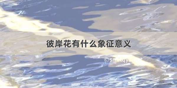 彼岸花有什么象征意义