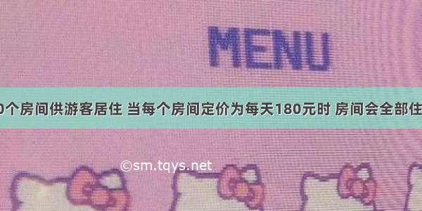 某宾馆有50个房间供游客居住 当每个房间定价为每天180元时 房间会全部住满；房间定