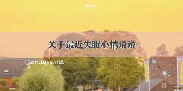 关于最近失眠心情说说