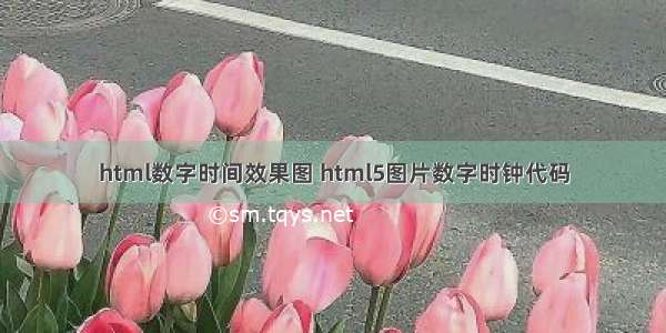 html数字时间效果图 html5图片数字时钟代码