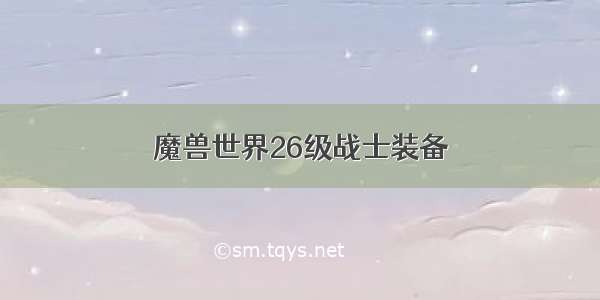 魔兽世界26级战士装备