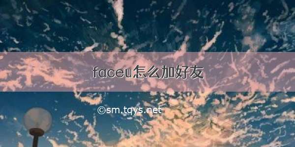 faceu怎么加好友