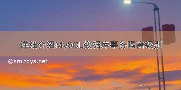 详细介绍MySQL数据库事务隔离级别