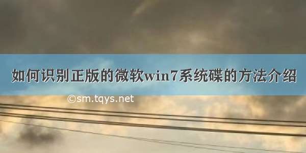 如何识别正版的微软win7系统碟的方法介绍