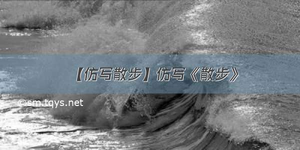 【仿写散步】仿写《散步》