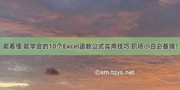 能看懂 能学会的10个Excel函数公式实用技巧 职场小白必备哦！