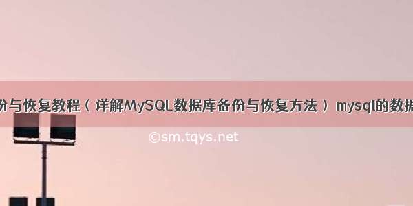 MySQL增量备份与恢复教程（详解MySQL数据库备份与恢复方法） mysql的数据库那些不能删