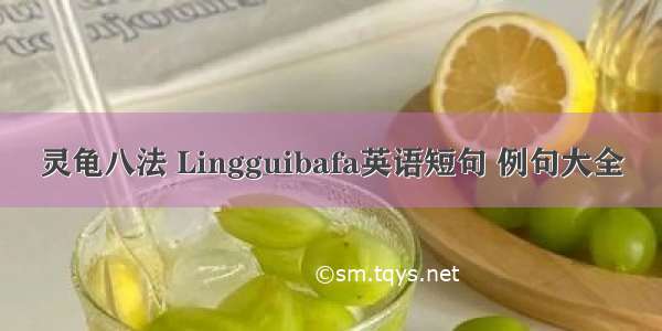 灵龟八法 Lingguibafa英语短句 例句大全