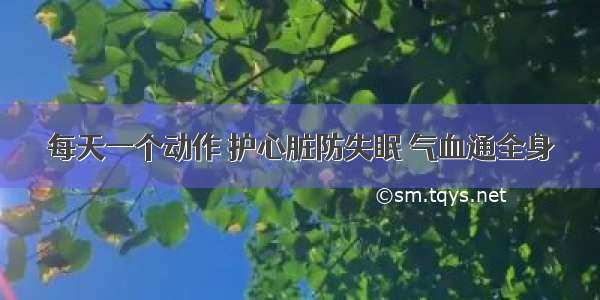 每天一个动作 护心脏防失眠 气血通全身