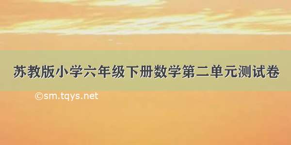 苏教版小学六年级下册数学第二单元测试卷