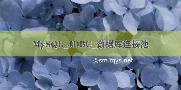 MySQL_JDBC_数据库连接池