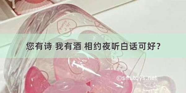 您有诗 我有酒 相约夜听白话可好？