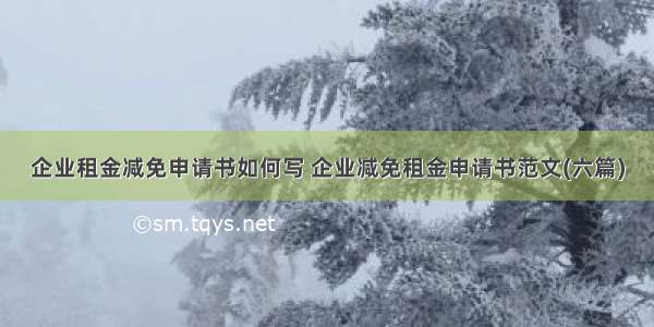 企业租金减免申请书如何写 企业减免租金申请书范文(六篇)