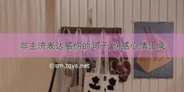 非主流表达感伤的句子_伤感心情语录