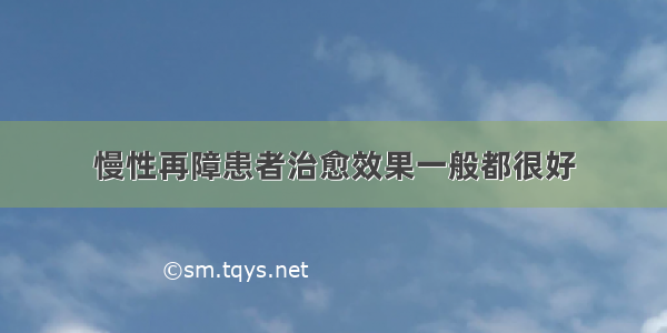 慢性再障患者治愈效果一般都很好