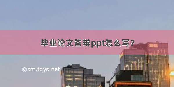 毕业论文答辩ppt怎么写？